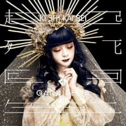 起死回生