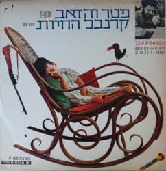 פטר והזאב / קרנבל החיות