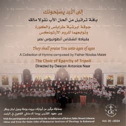إلى الأبد يُسَبِّحونَك - باقة تراتيل من ألحان الأب نقولا مالك