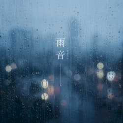 雨音