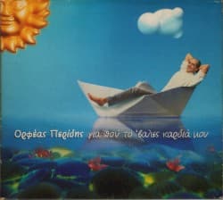 Για πού τό 'βαλες καρδιά μου