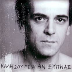 Καλή σου μέρα αν ξυπνάς