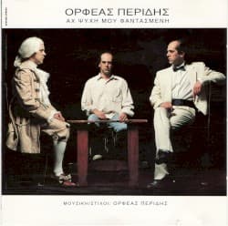 Αχ ψυχή μου φαντασμένη