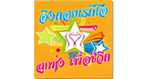 Looktung Eingdoi Station เพลงลูกทุ่ง เพื่อชีวิต