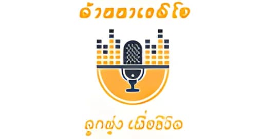 ไทยลานนาเรดิโอ เพลงลูกทุ่ง เพื่อชีวิต